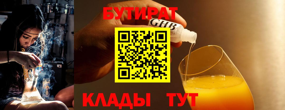 Бутират бутик Дивногорск